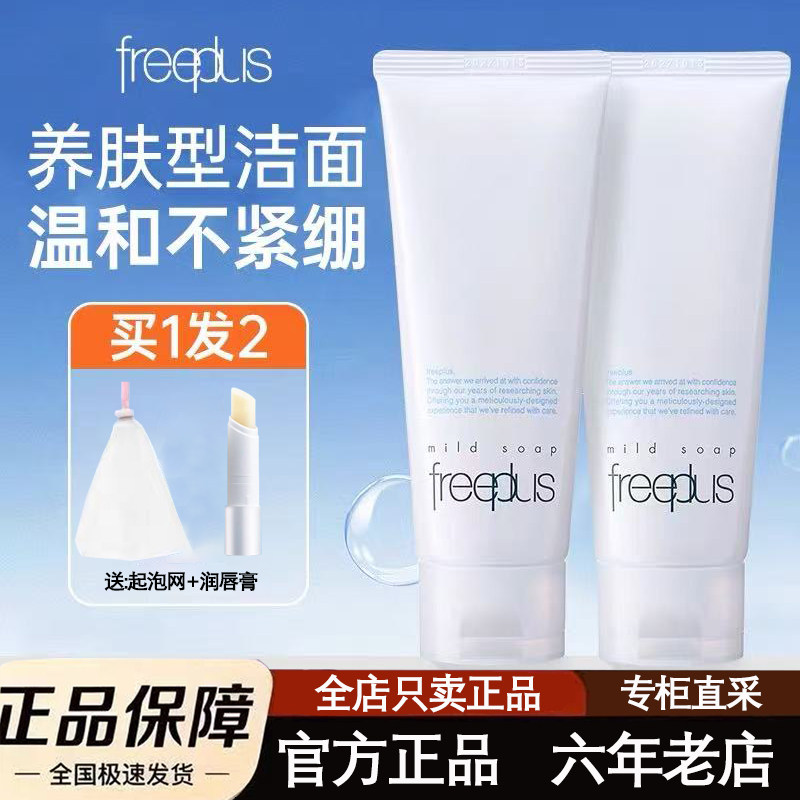 芙丽芳丝洗面奶女敏感肌日本Freeplus氨基酸泡沫洁面乳男深层清洁