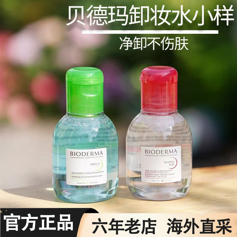 Bioderma贝德玛卸妆水眼唇舒妍卸妆水正品敏感肌适用100ml小样