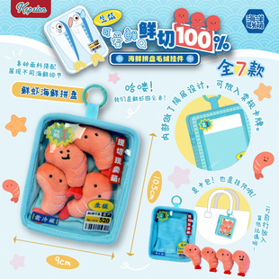 凯佩珑海鲜集市可爱鲜切托盘北极贝沙丁鱼三文鱼片虾肉毛绒包挂件