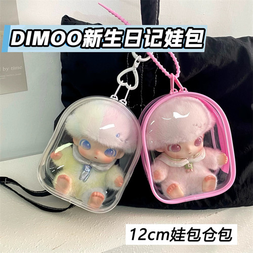 dimoo新生日记娃包保护套12cm公仔仓包挂扣毛球娃防尘收纳遛娃包