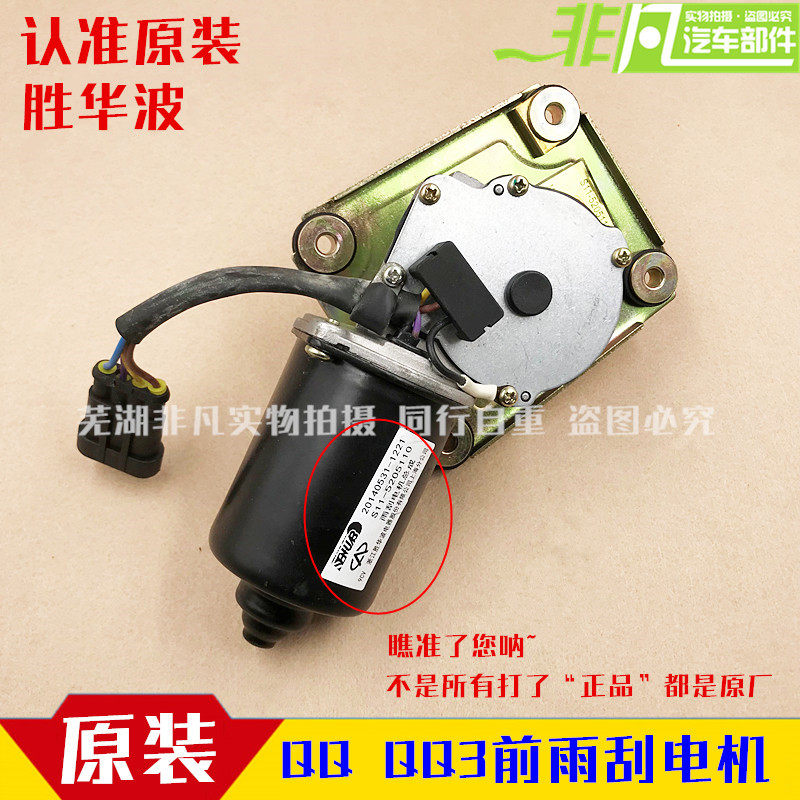 奇瑞配件 qq雨刮电机qq/qq3前雨刮电机 雨刷马达 前雨刮器马达