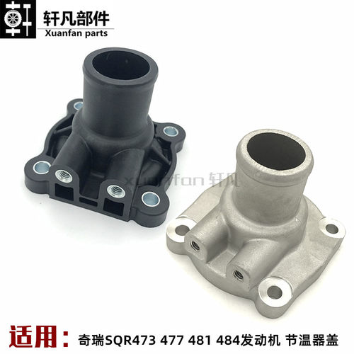 奇瑞节温器调温器座盖子