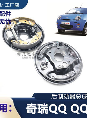 原装奇瑞QQ3后制动器总成