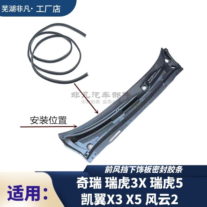 适用奇瑞风挡装饰板密封条