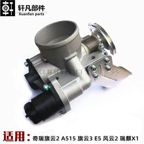 奇瑞多车型节气门总成