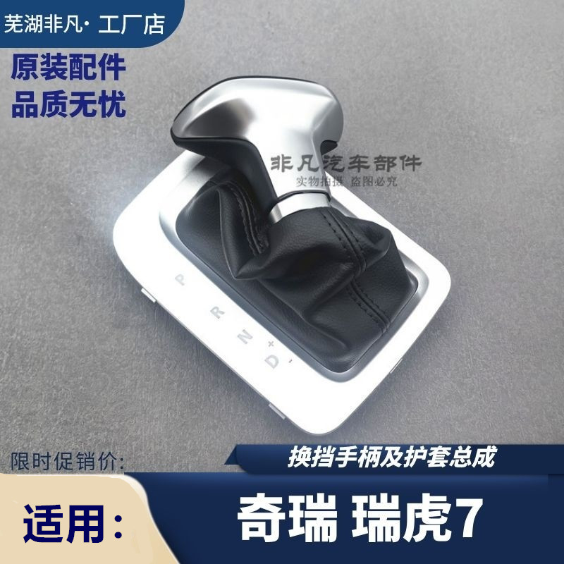 用奇瑞瑞虎7换挡护套总成