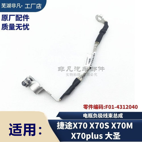 捷途x70x70plus大圣电瓶负极线束