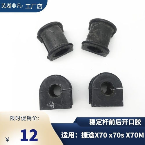 原装捷途稳定杆开口胶