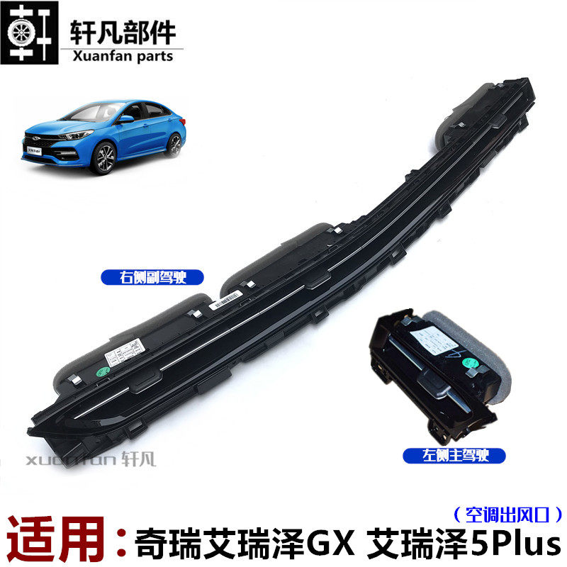 艾瑞泽GX艾瑞泽5Plus空调出风口