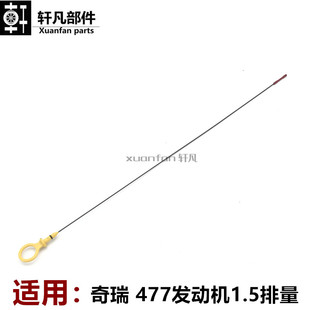 机油标尺测量尺 4771.5排量 奇瑞A515旗云2E3旗云3风云2 E5瑞麒X1