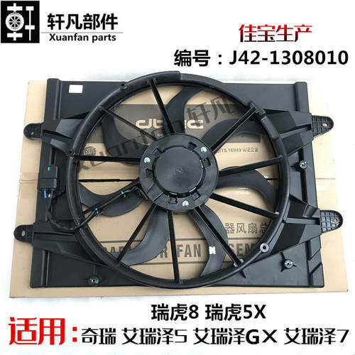 瑞艾瑞泽57GX瑞虎58冷却风扇