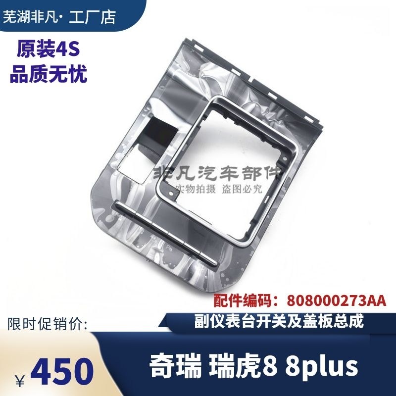 瑞虎88p副仪表台开关及盖板