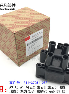 奇瑞A3风云2旗云2瑞虎5 东方之子A5威麟V5 A1 qq6  E5 E3点火线圈