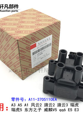奇瑞A3风云2旗云2瑞虎5 东方之子A5威麟V5 A1 qq6  E5 E3点火线圈