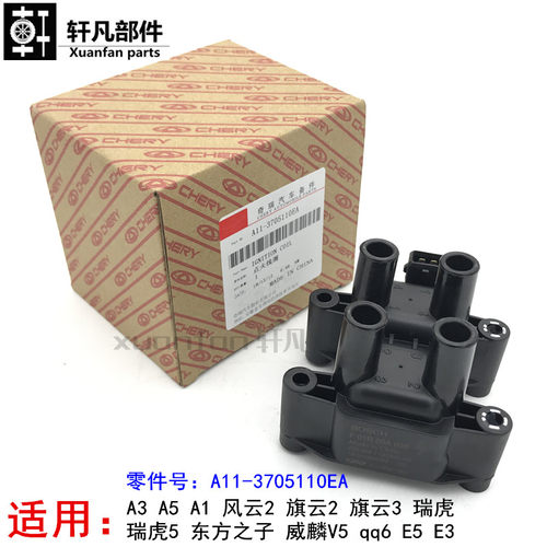 奇瑞A3风云2旗云2瑞虎5 东方之子A5威麟V5 A1 qq6  E5 E3点火线圈