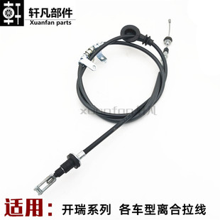 奇瑞开瑞优优 优雅 优劲 T70 T72 优派 优胜 优胜2代 离合器拉线