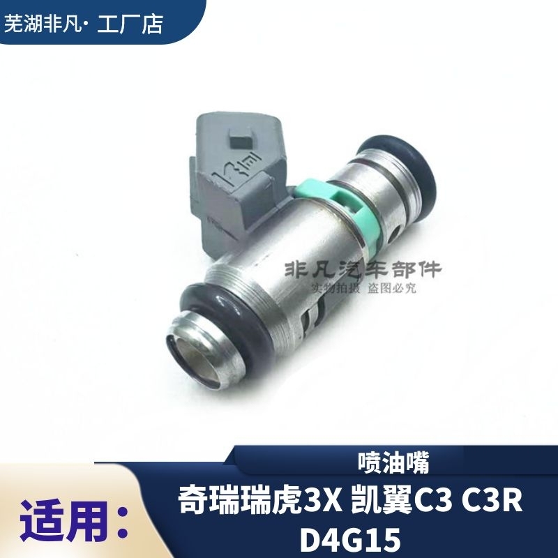 奇瑞瑞虎3X凯翼C3C3R喷油嘴