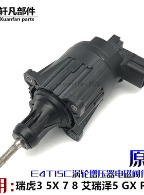 适用奇瑞瑞虎5X 7 8艾瑞泽5 GX PLUS涡轮增压传感器 电磁阀E4T15C