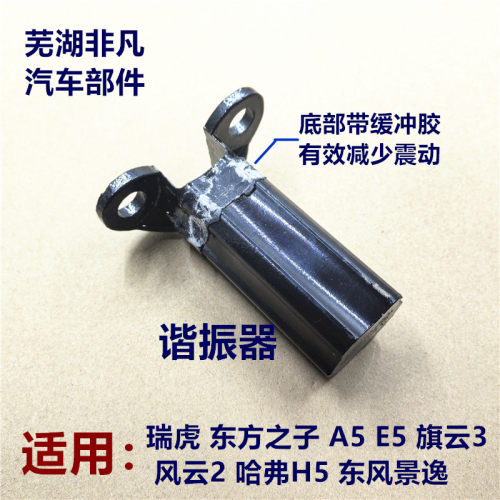 适用奇瑞瑞虎东方之子谐振器