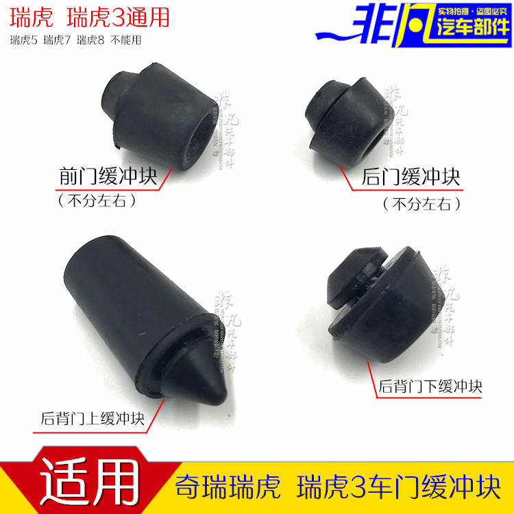 原装奇瑞前后车门上下缓冲