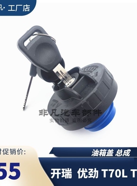 适用 奇瑞开瑞优劲T70L T72L小货车 国6单双排小货车燃油箱盖总成
