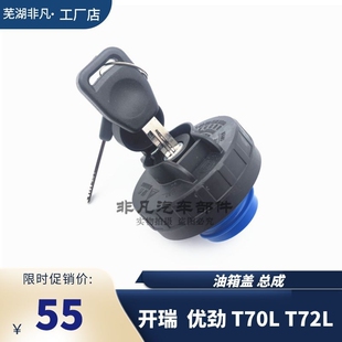 国6单双排小货车燃油箱盖总成 T72L小货车 适用 奇瑞开瑞优劲T70L