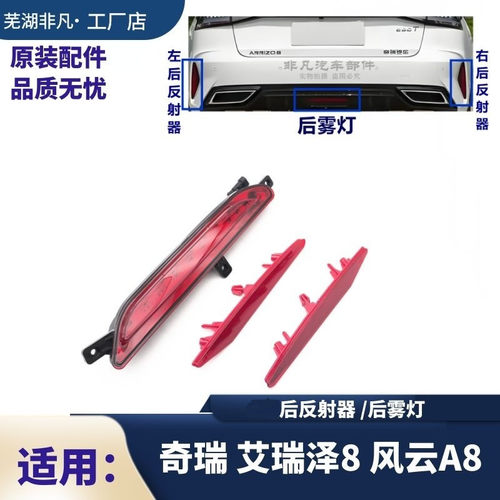原装 奇瑞艾瑞泽8 风云A8反射器 后杠灯后保险杠装饰灯后雾灯总成