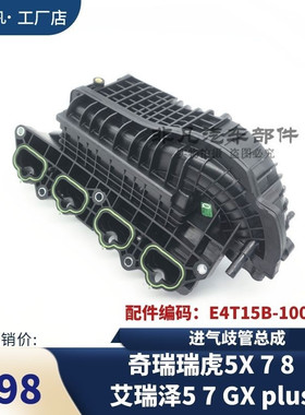 原装 奇瑞瑞虎5X 7 8艾瑞泽5 GX PLUS 艾瑞泽7进气歧管总成E4T15B