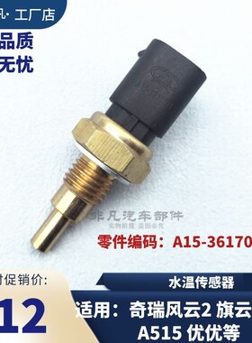 原装奇瑞A515风云2水温传感器旗