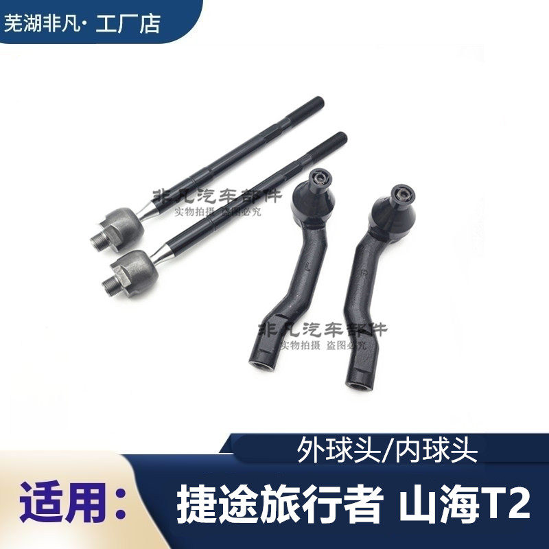 奇瑞捷途旅行者方向机外球头拉杆球头山海T2方向机球头横拉杆球销