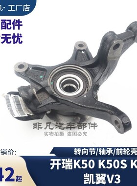 开瑞K50SK60凯翼V3转向节总成