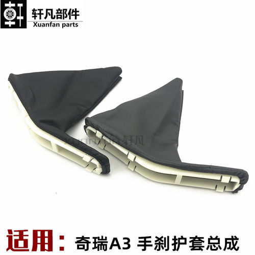 奇瑞A3手刹护套手刹防尘套