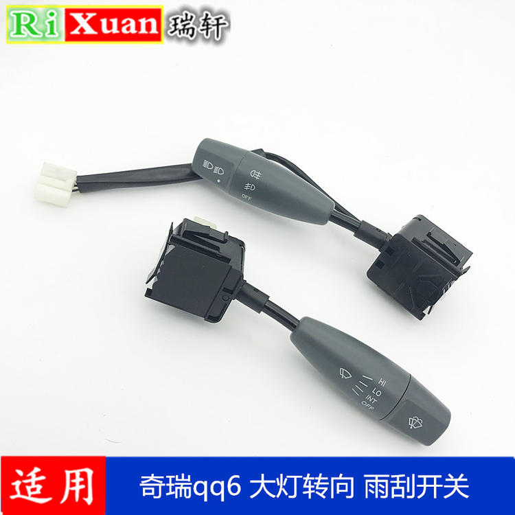 优雅奇瑞qq6旗云1多功能组合开关