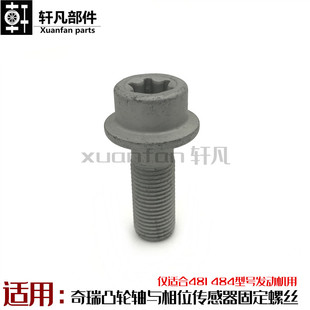 奇瑞A3瑞虎5东方之子V5凸轮轴与相位传感器固定螺丝螺栓481 484用