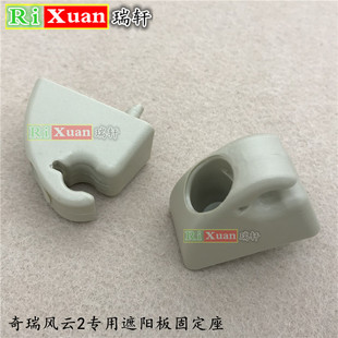 适用奇瑞风云2遮阳板固定座 遮光板卡子反光板夹子  挡阳板卡扣