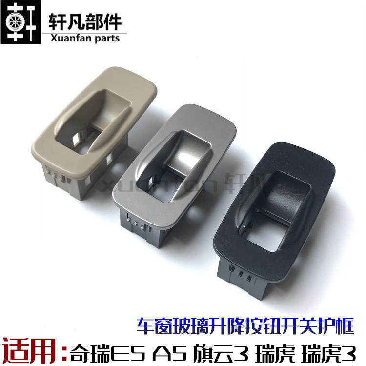 奇瑞A5 瑞虎3 旗云3 升降器开关面板玻璃升降控制分开关装饰面板
