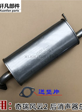 适用奇瑞风云2后消声器排气管