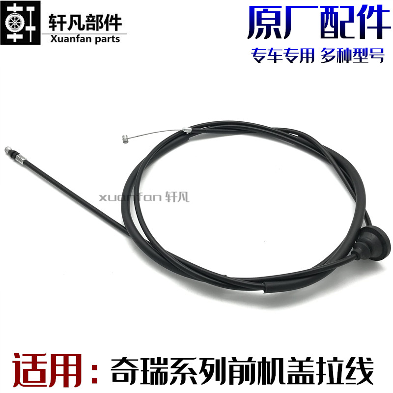 原厂奇瑞系列前机盖拉线