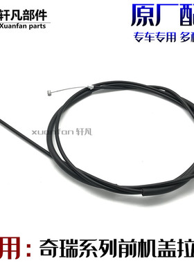 奇瑞瑞虎5X78G3风云2艾润泽7旗云E3东方之子A5MXqq36A1前机盖拉线