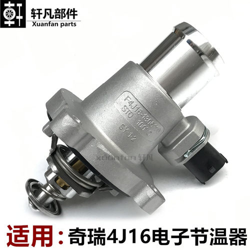 节温器电子调温器总成F4J16