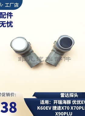 奇瑞开瑞海豚EV 江豚优优EV K60EV捷途X70X70PLUSX90倒车雷达探头