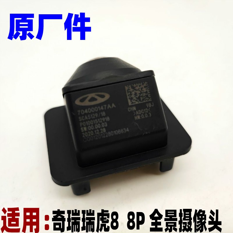 奇瑞瑞虎88PLUS前后摄像头