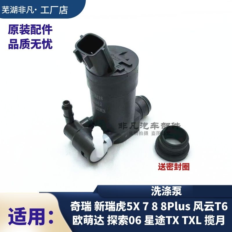 瑞虎5X78探索06风云T6洗涤泵