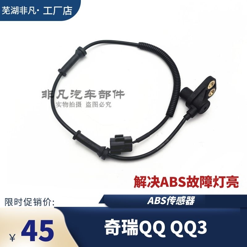 奇瑞新QQQQ3ABS传感器