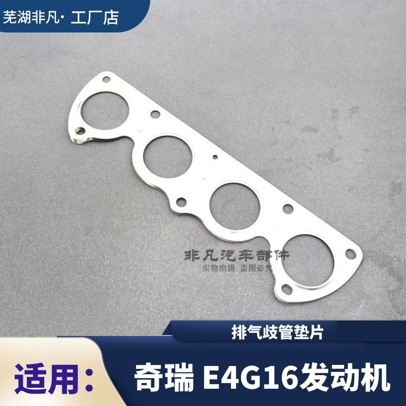 奇瑞E4G16发动机排气歧管垫片