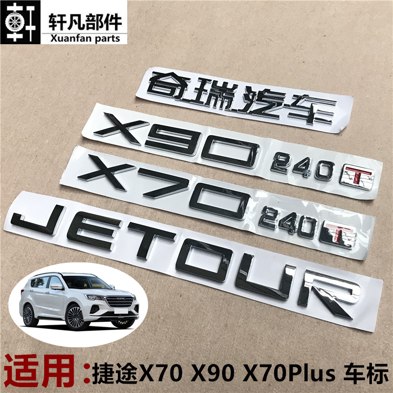 捷途X70PLusX9095LOGO字母贴