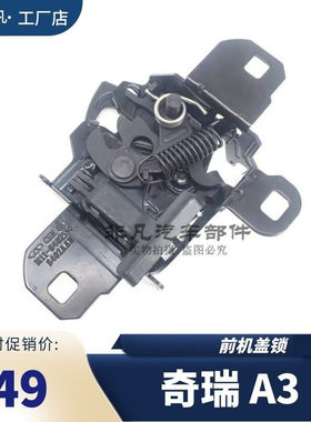 原装奇瑞A3前机盖锁总成