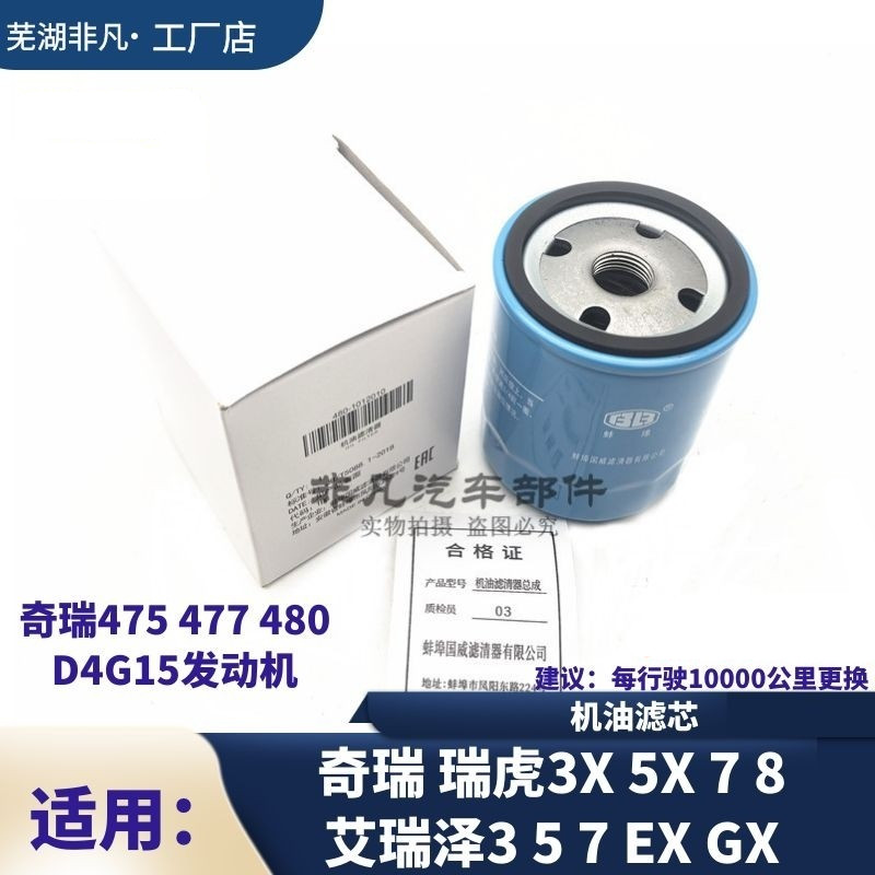 瑞虎3X5X78艾瑞泽357机油格