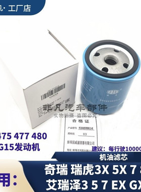 原装奇瑞瑞虎3X5X瑞虎7瑞虎8艾瑞泽357 EXGX机油格滤芯滤清器1.5T