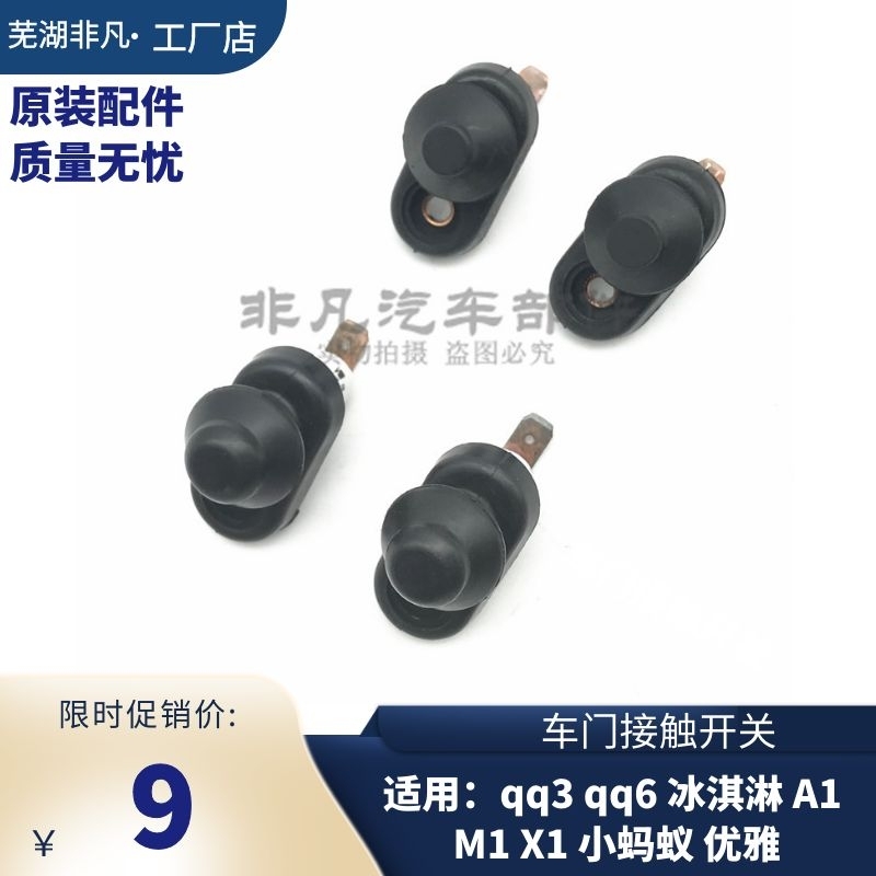原厂奇瑞qq冰淇淋门接触开关